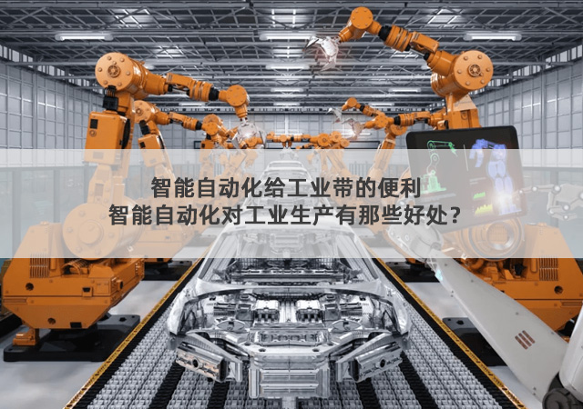 智能自动化给工业带的便利 智能自动化对工业生产有那些好处？